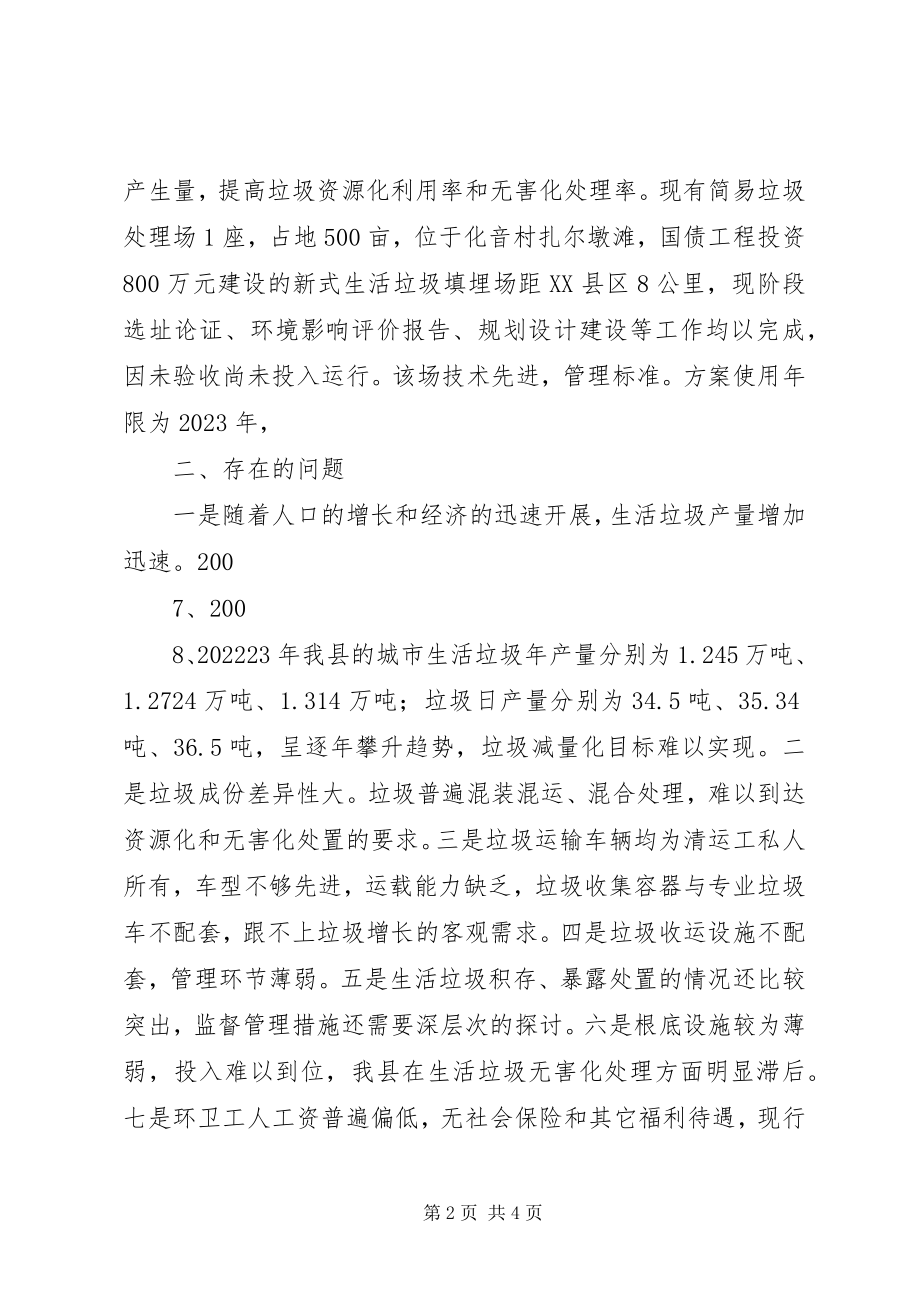 2023年生活垃圾处理情况汇报.docx_第2页