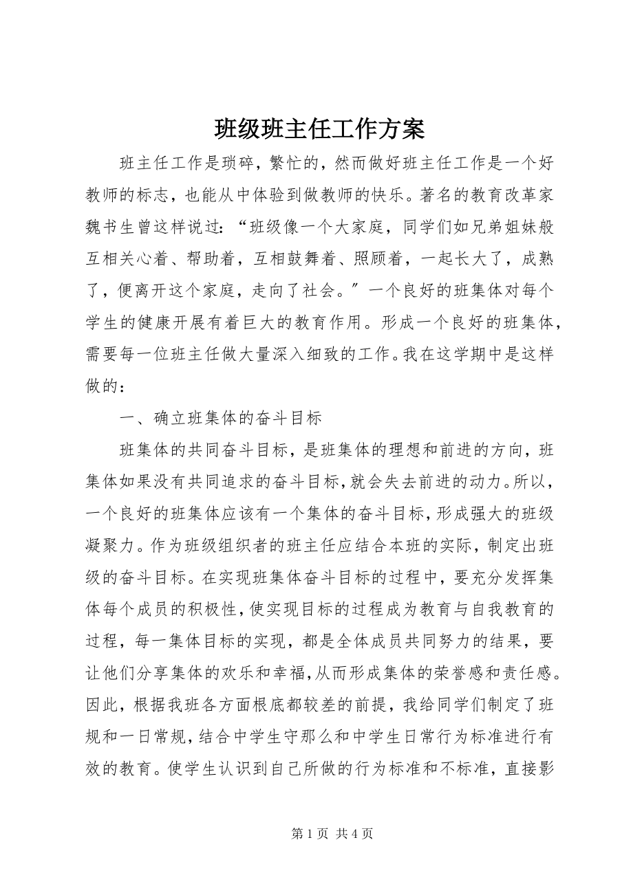 2023年班级班主任工作计划.docx_第1页