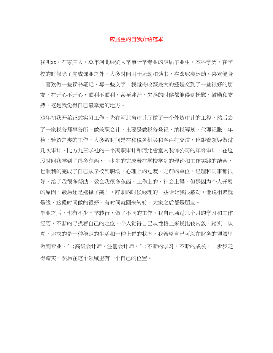 2023年应届生的自我介绍.docx_第1页