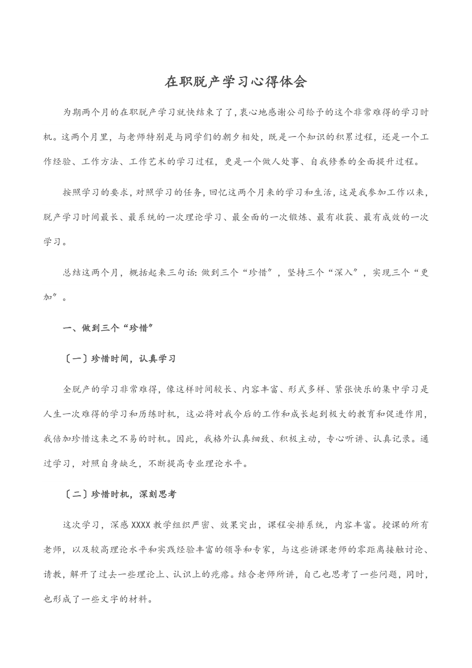 在职脱产学习心得体会范文.docx_第1页