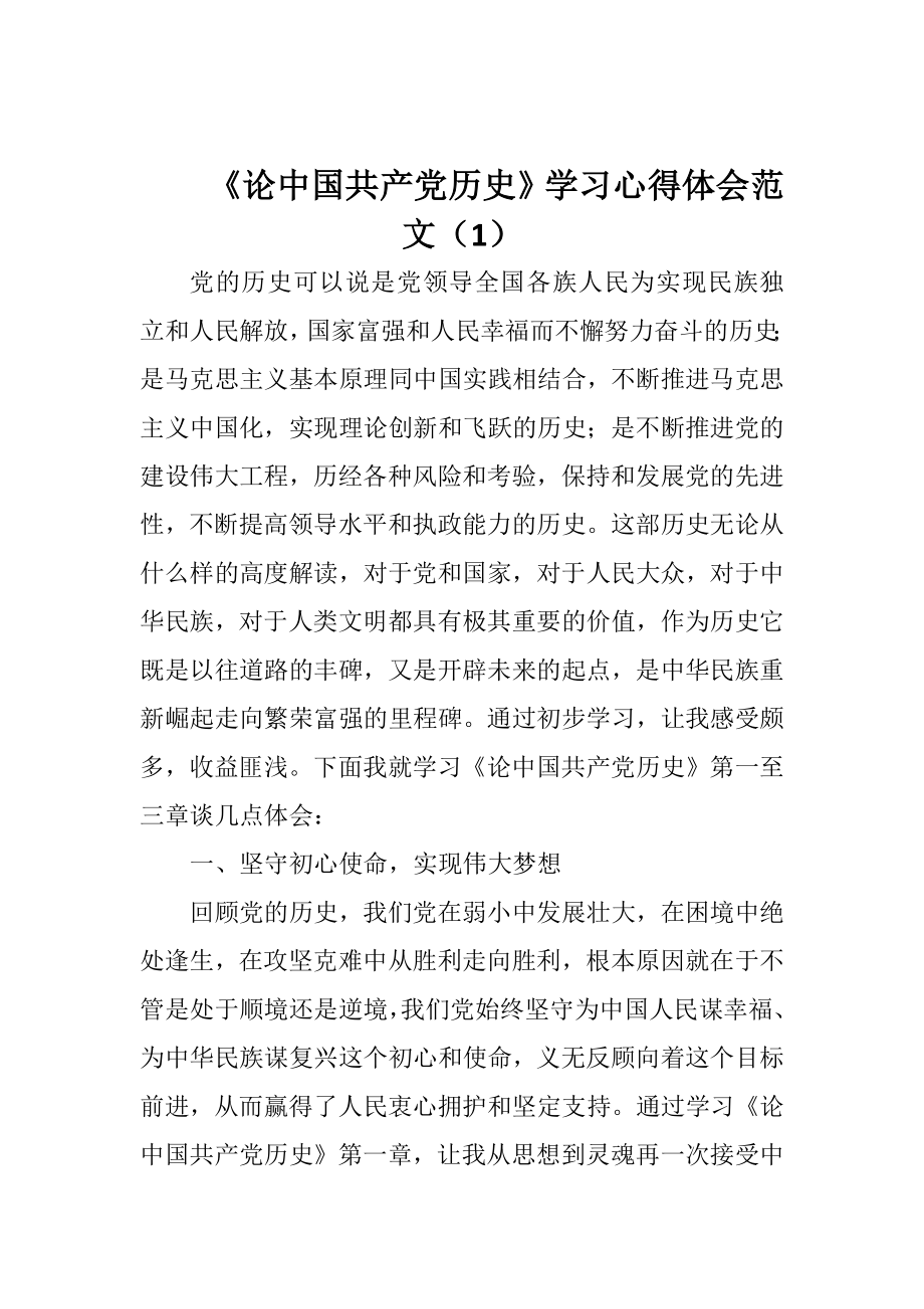 论《中国共产党历史》学习心得体会3篇.doc_第1页