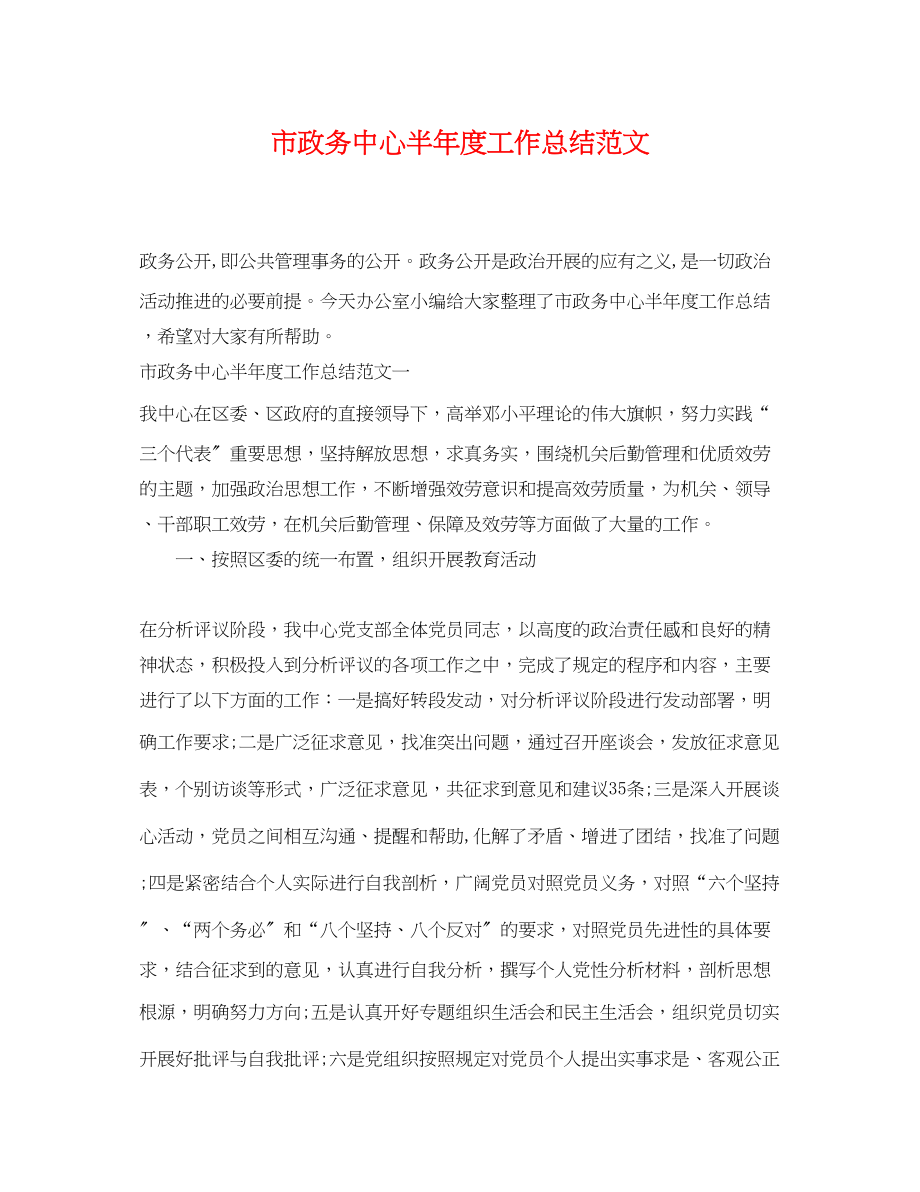 2023年市政务中心半度工作总结.docx_第1页