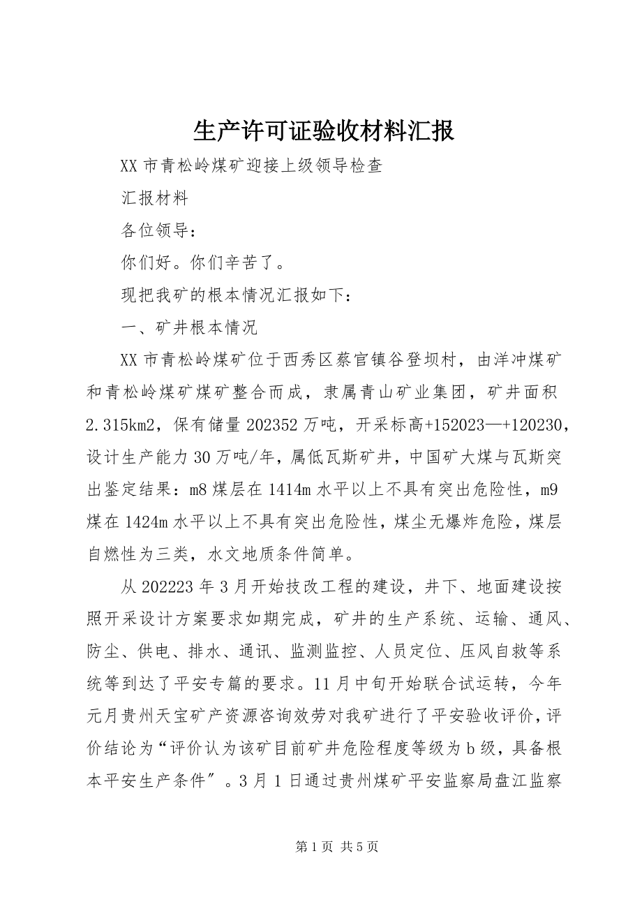 2023年生产许可证验收材料汇报.docx_第1页