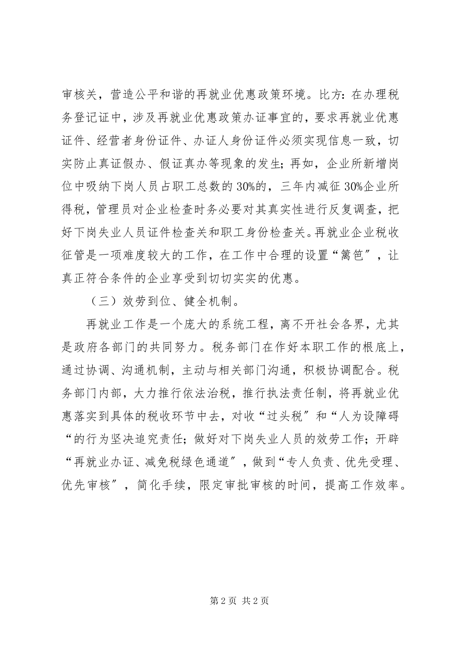 2023年再就业税收优惠管理思考.docx_第2页