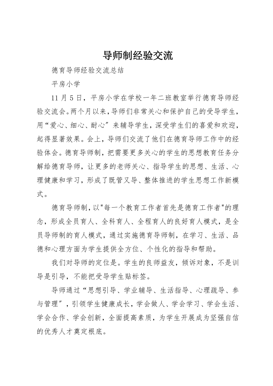 2023年导师制经验交流新编.docx_第1页