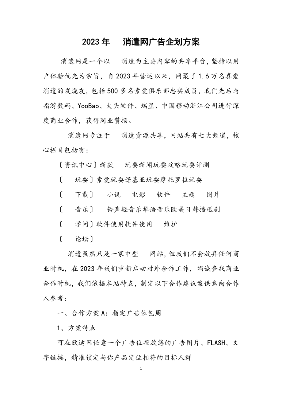 2023年手机娱乐网广告企划方案.docx_第1页