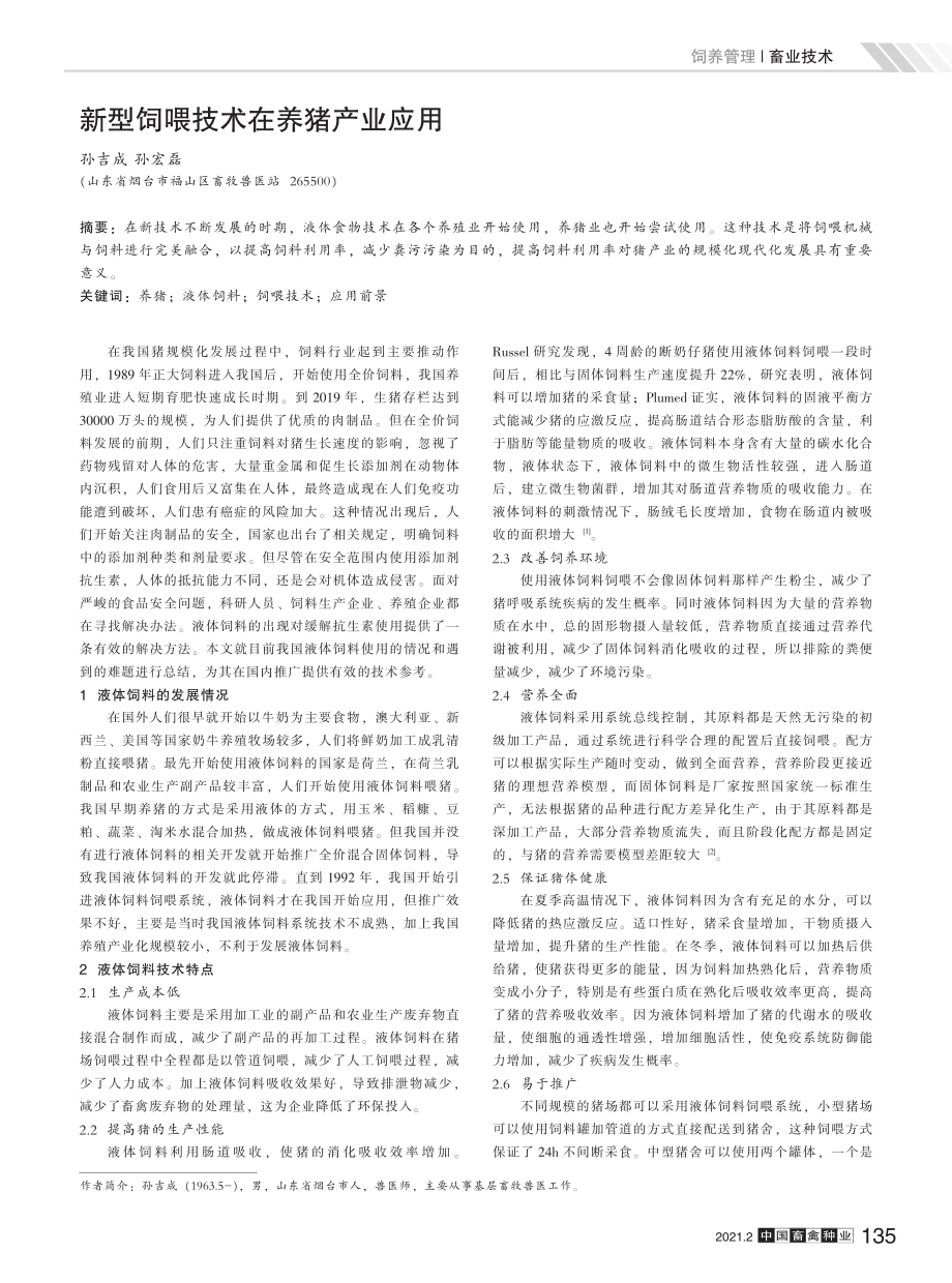 113新型饲喂技术在养猪产业应用.pdf_第1页