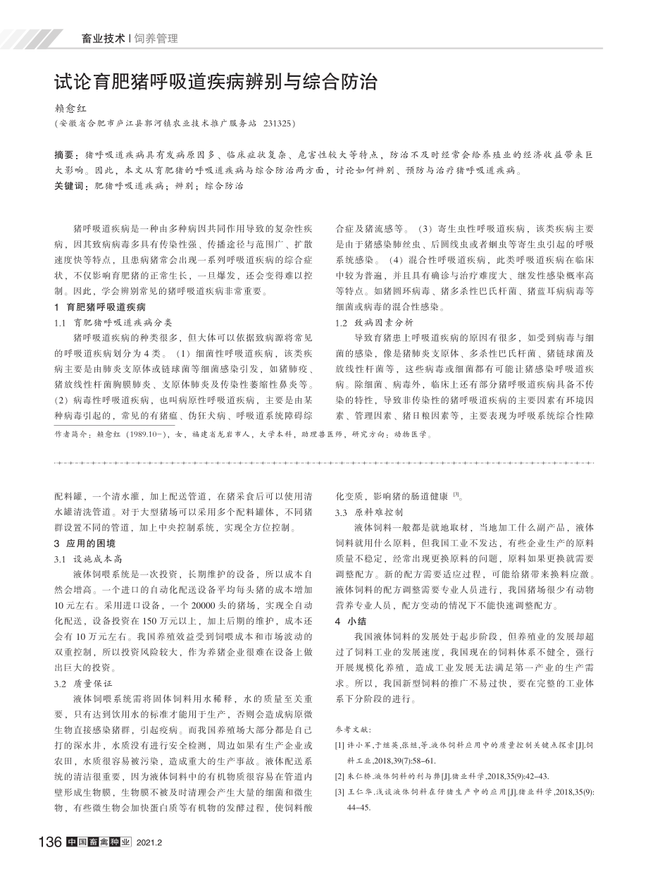 113新型饲喂技术在养猪产业应用.pdf_第2页