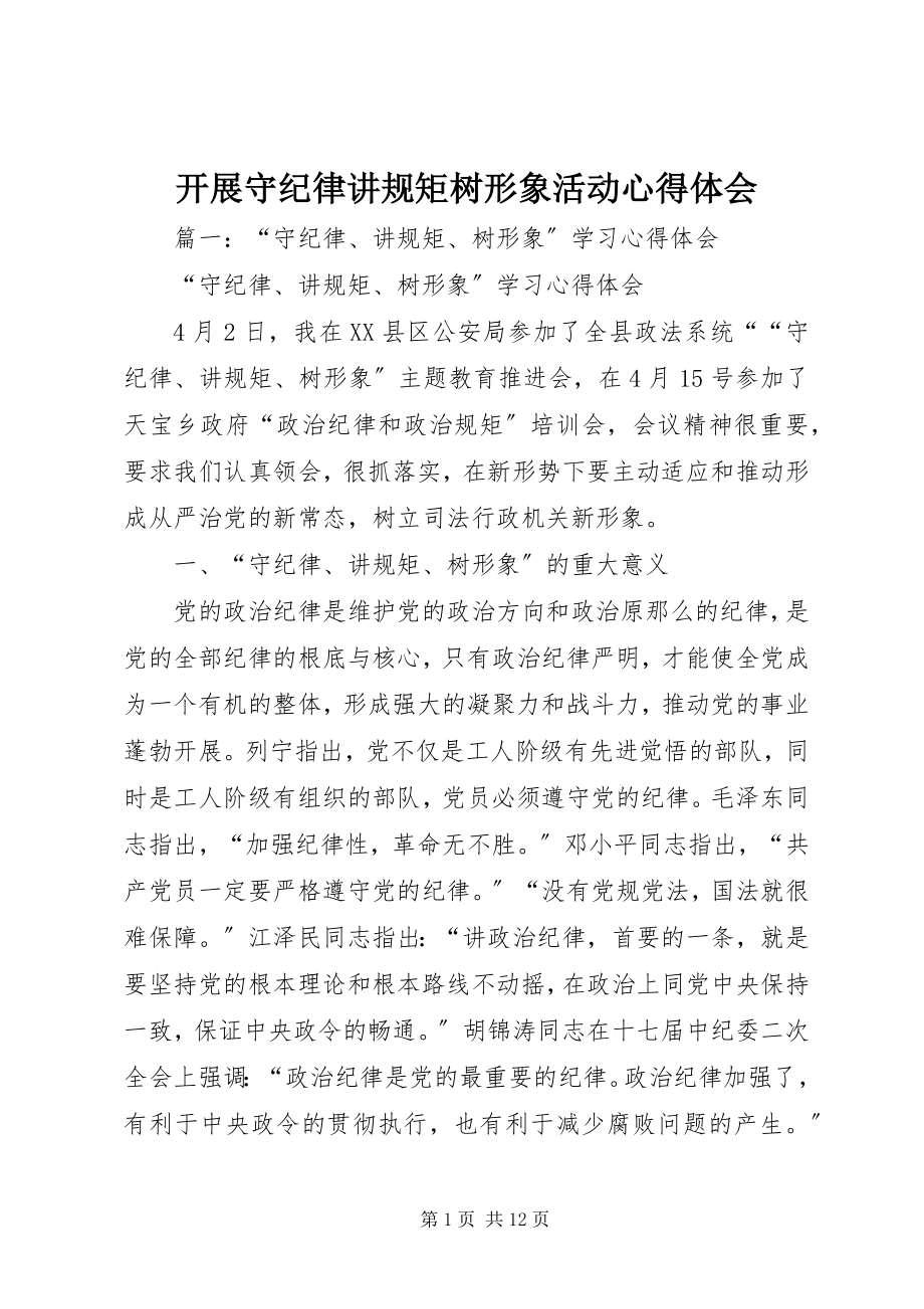 2023年开展守纪律讲规矩树形象活动心得体会.docx_第1页