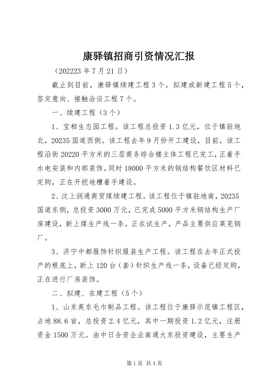 2023年康驿镇招商引资情况汇报.docx_第1页