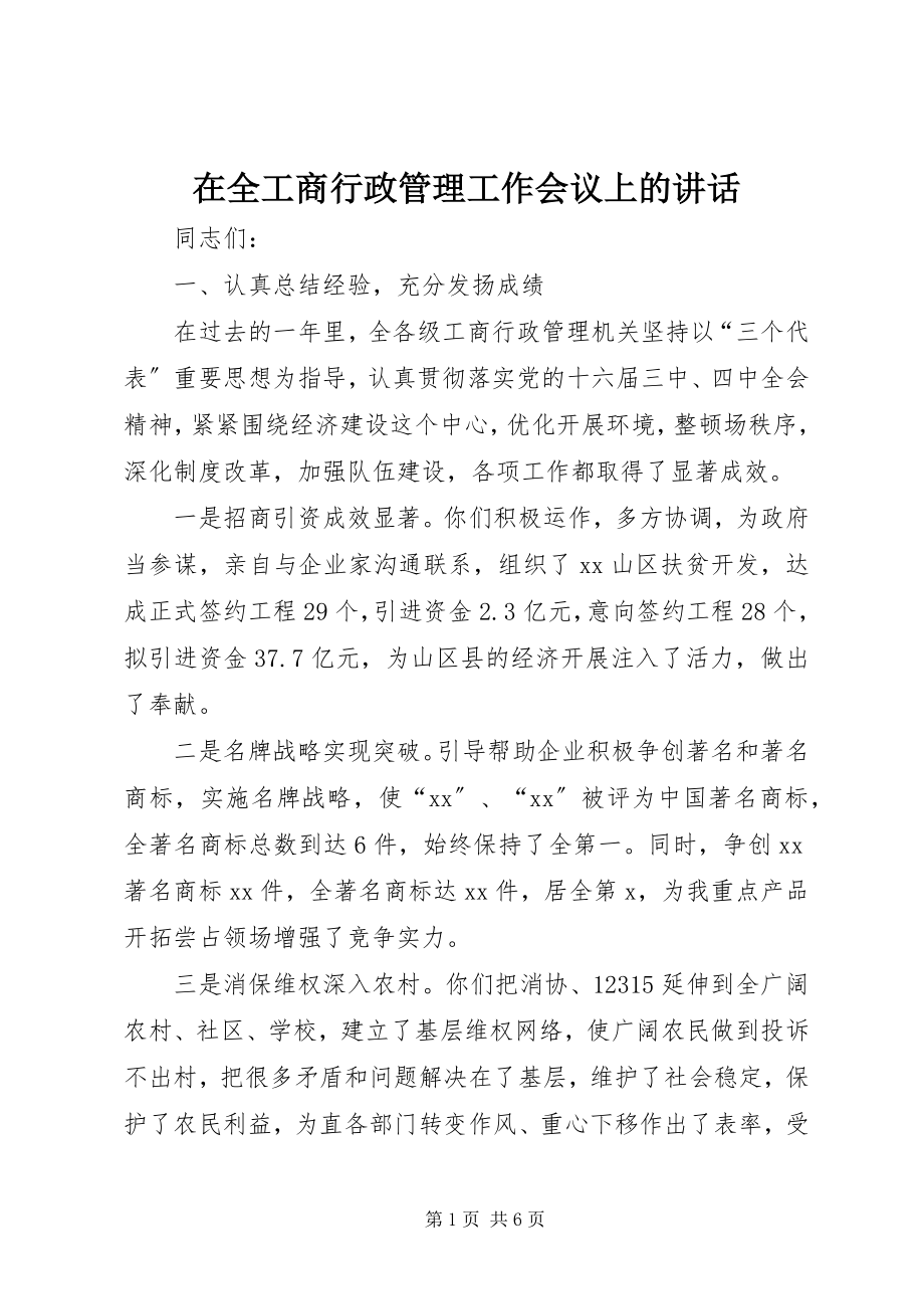 2023年在全工商行政管理工作会议上的致辞.docx_第1页