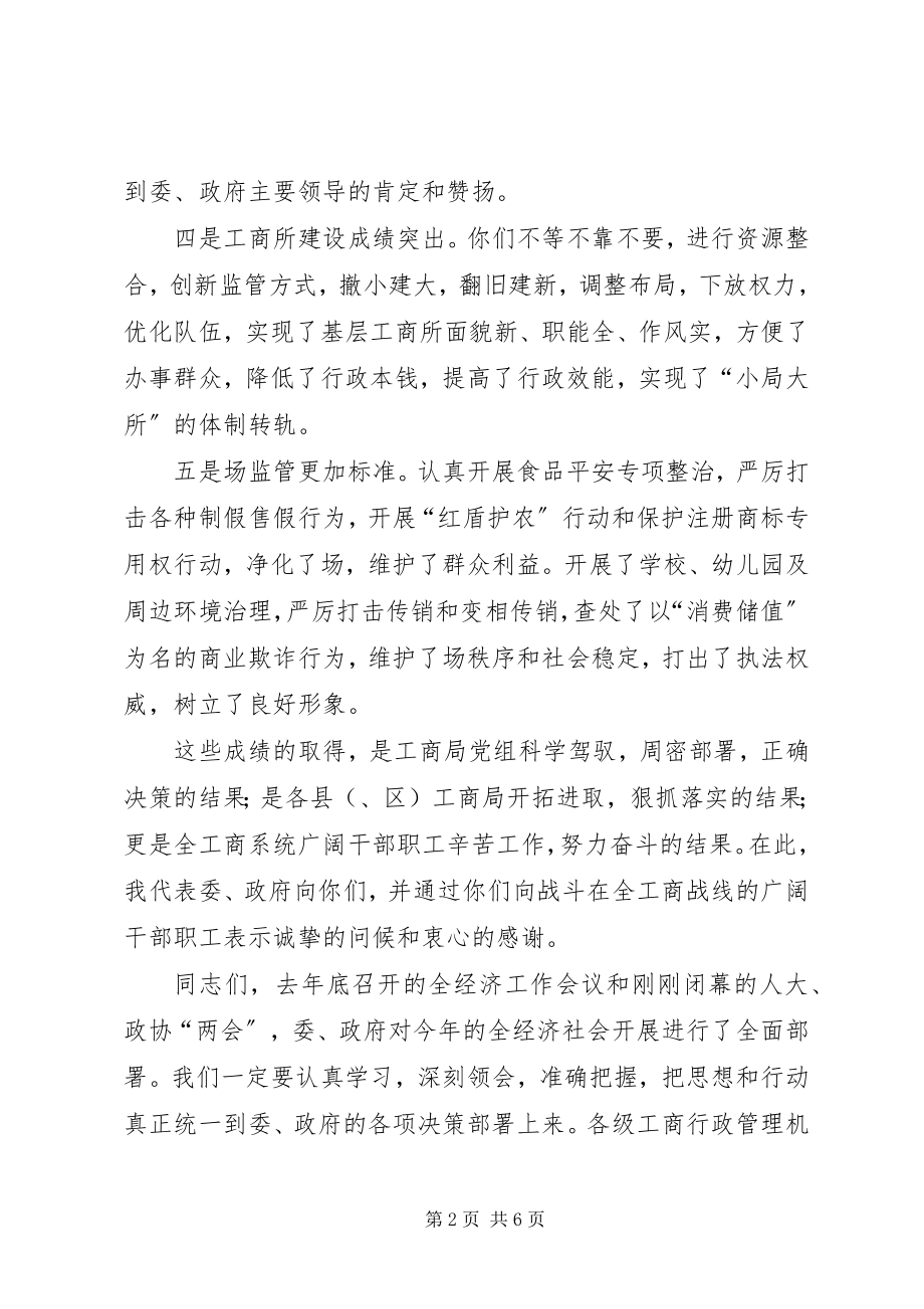 2023年在全工商行政管理工作会议上的致辞.docx_第2页