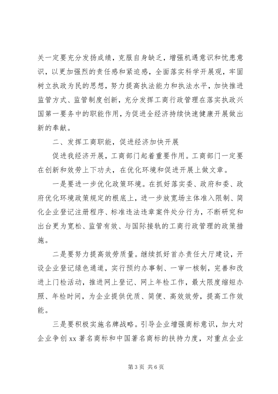 2023年在全工商行政管理工作会议上的致辞.docx_第3页