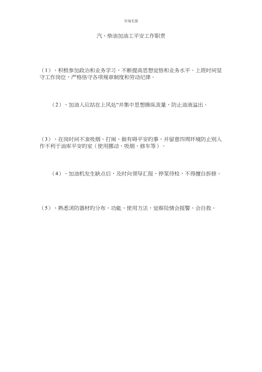 2023年汽柴油加油工安全工作职责.docx_第1页