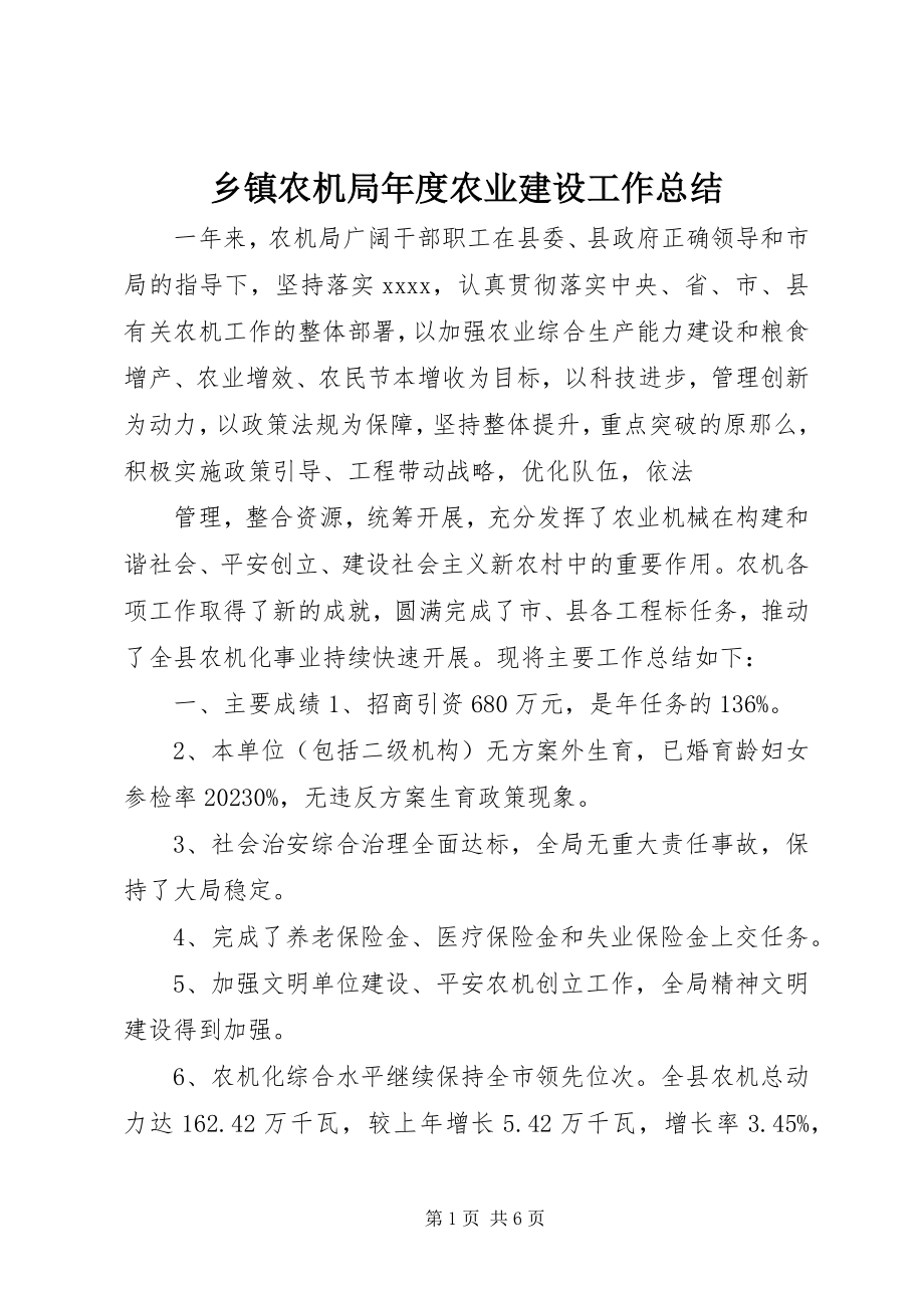 2023年乡镇农机局年度农业建设工作总结.docx_第1页