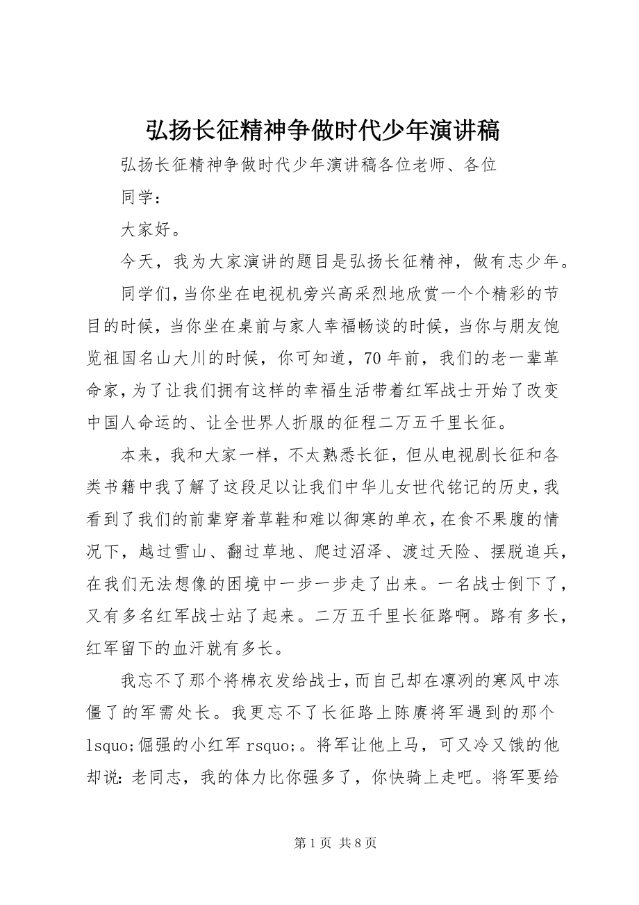 2023年弘扬长征精神争做时代少演讲稿.docx_第1页