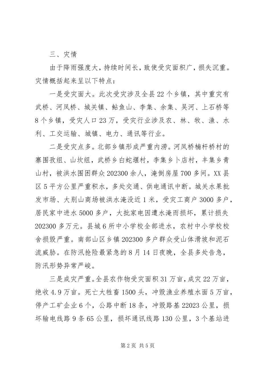 2023年遭受特大洪灾的汇报材料.docx_第2页