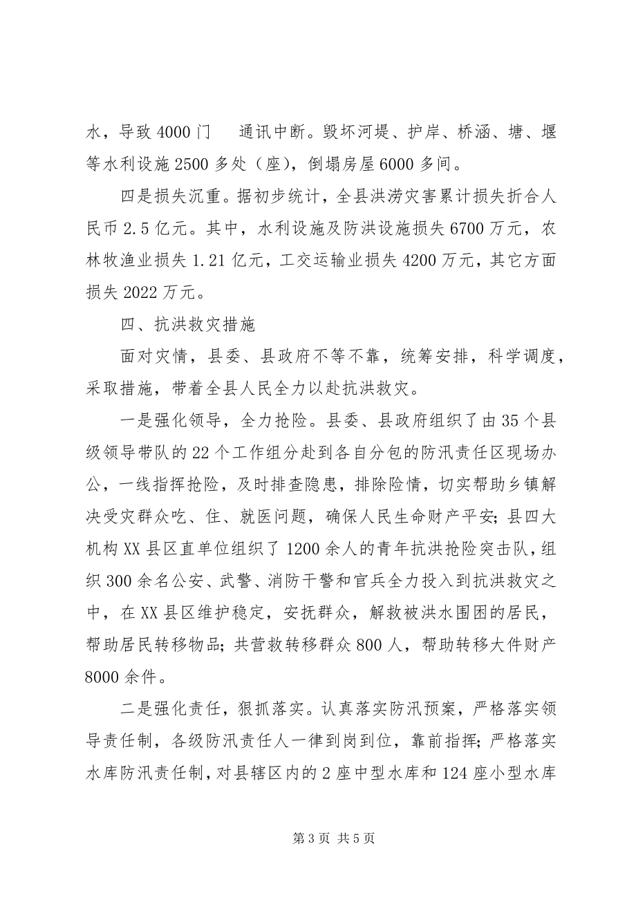 2023年遭受特大洪灾的汇报材料.docx_第3页