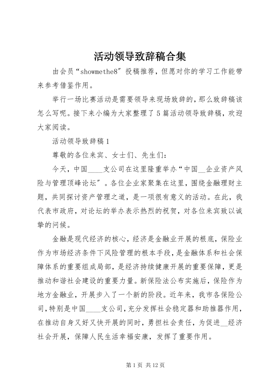 2023年活动领导致辞稿合集.docx_第1页