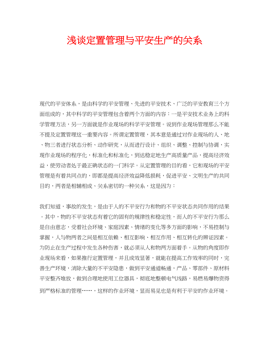 2023年《安全管理》之浅谈定置管理与安全生产的关系.docx_第1页