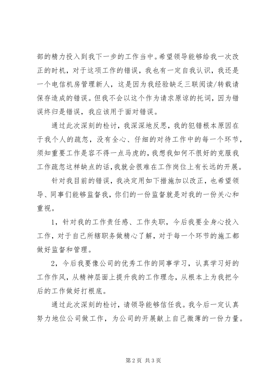 2023年工作管理失职检讨书.docx_第2页