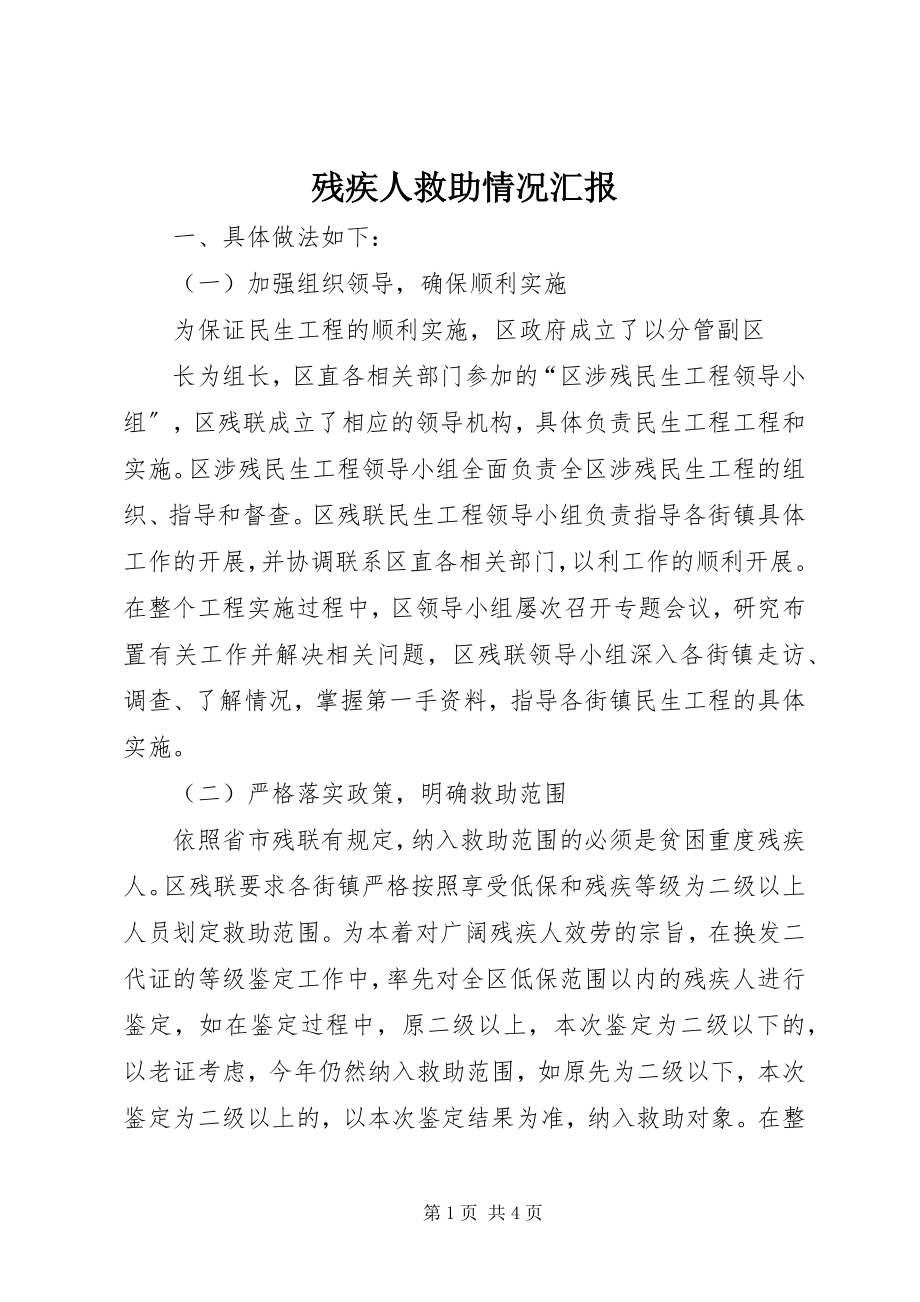 2023年残疾人救助情况汇报新编.docx_第1页