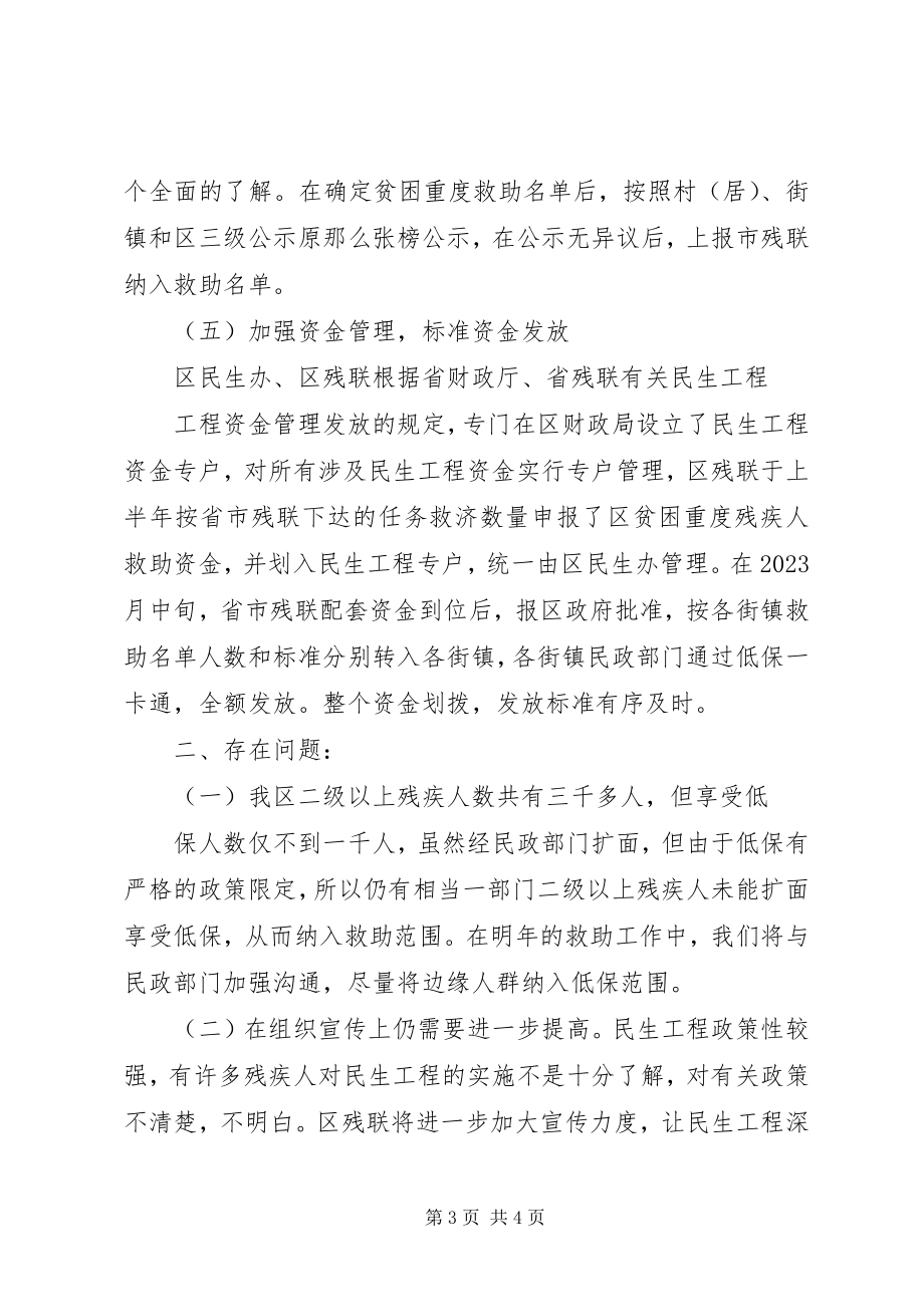 2023年残疾人救助情况汇报新编.docx_第3页