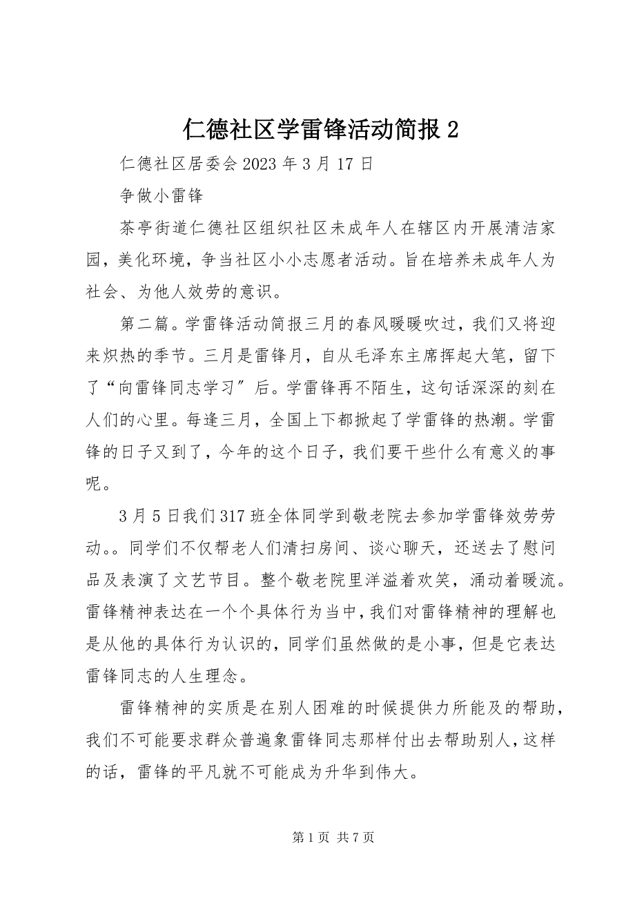 2023年仁德社区学雷锋活动简报2.docx_第1页