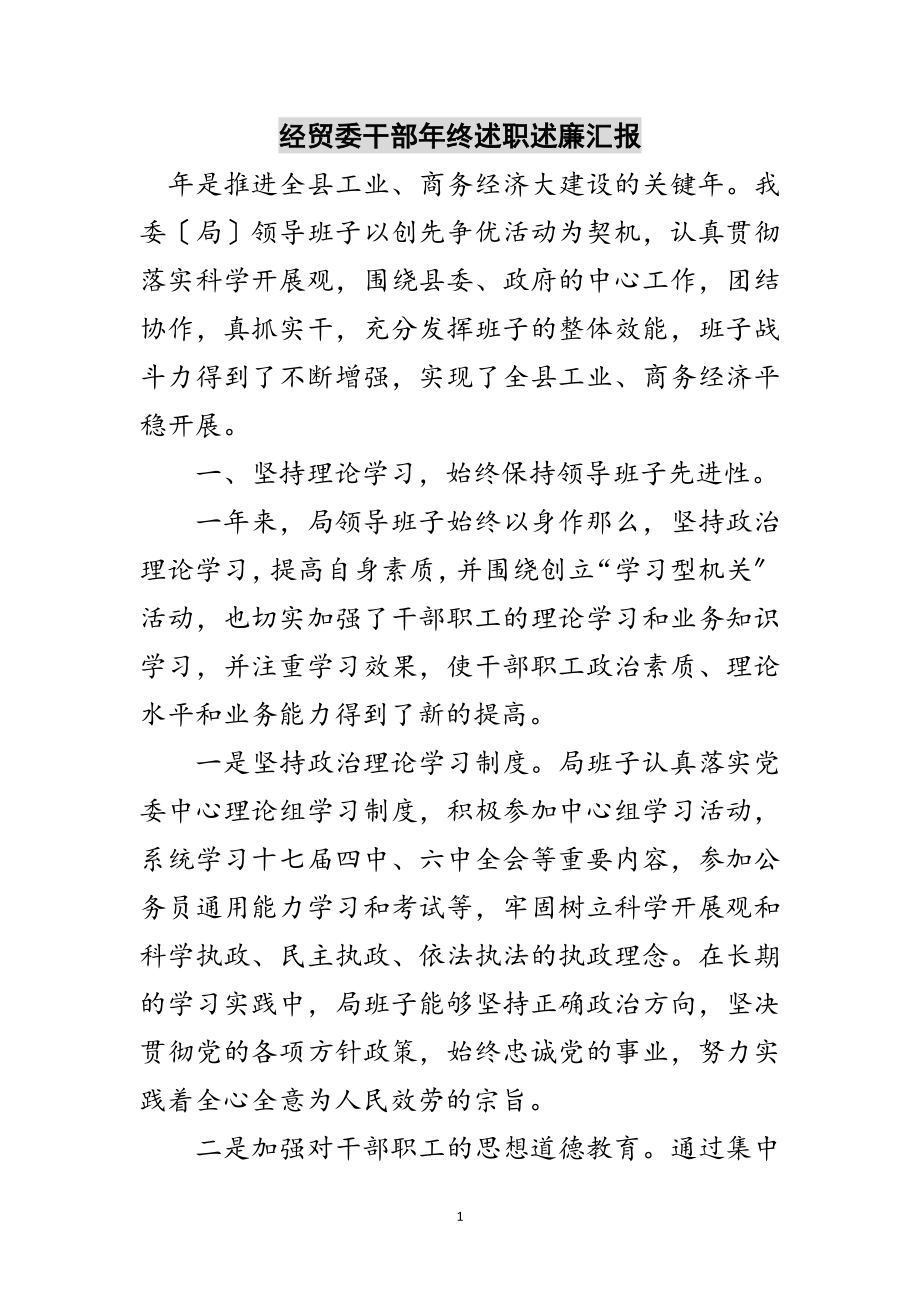 2023年经贸委干部年终述职述廉汇报范文.doc_第1页