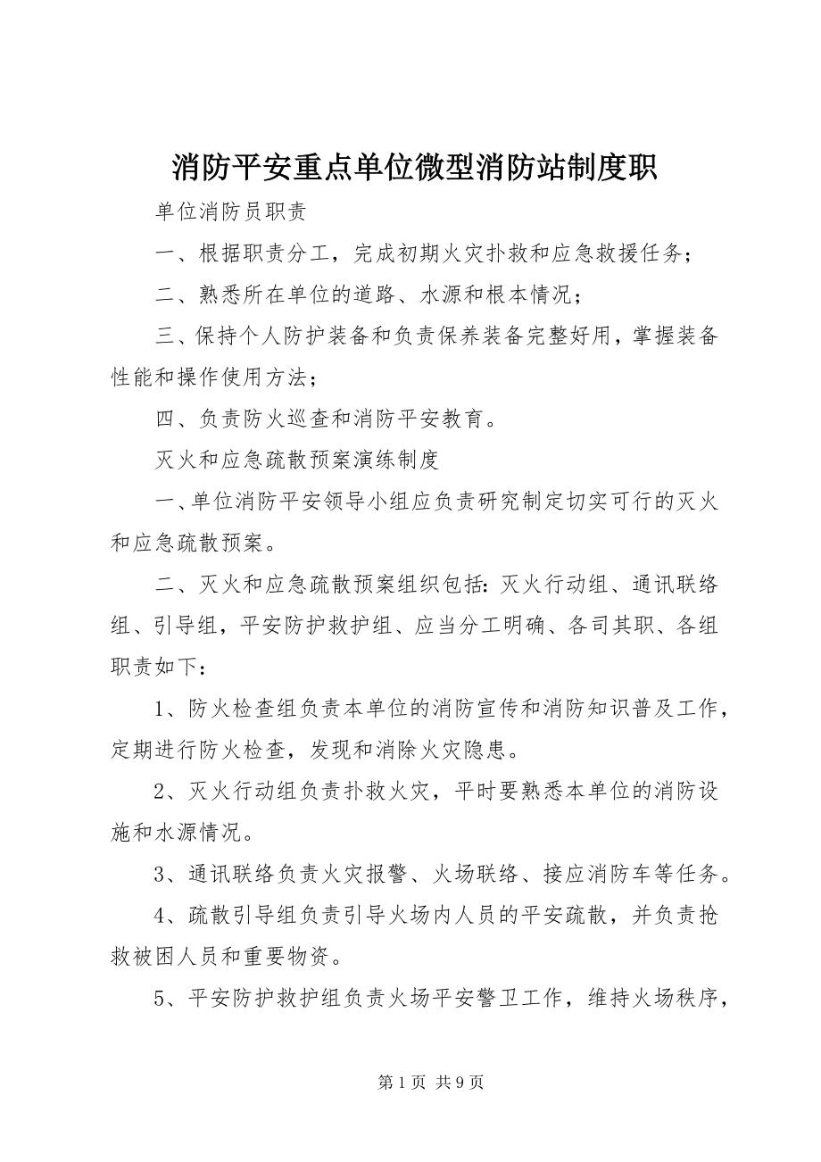 2023年消防安全重点单位微型消防站制度职.docx_第1页