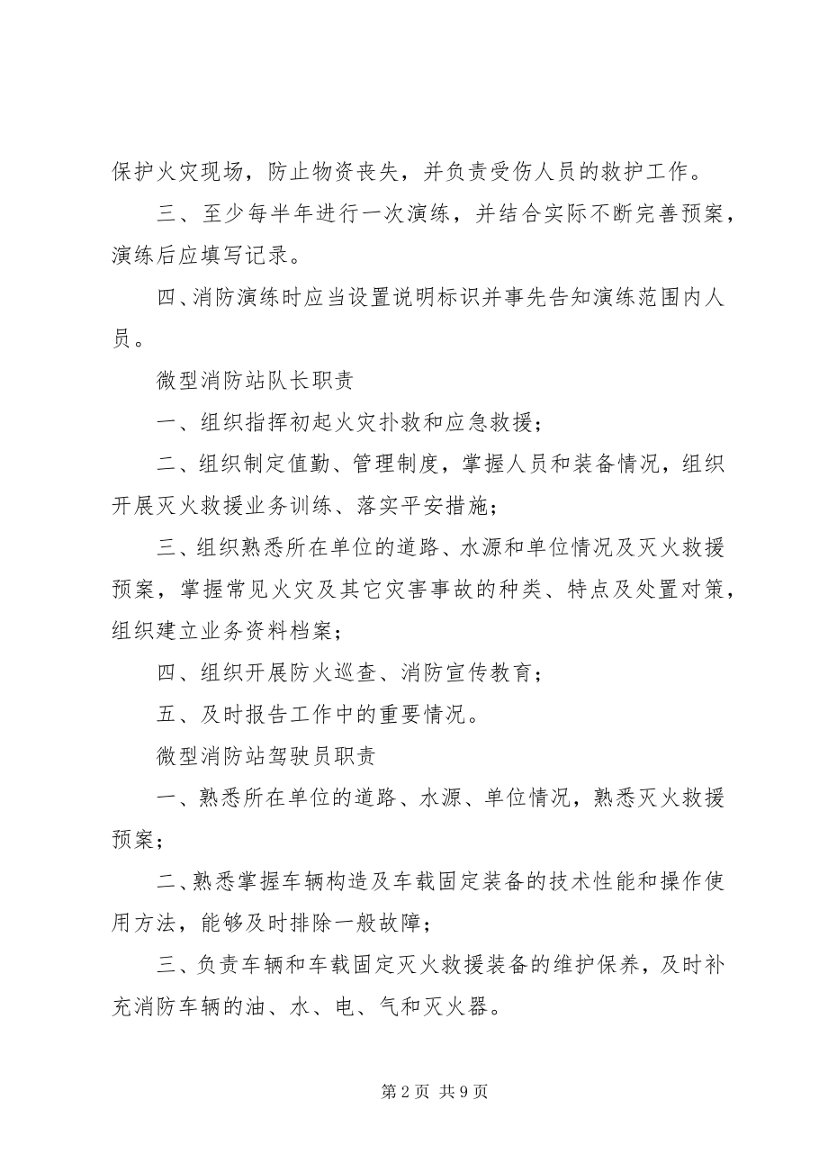 2023年消防安全重点单位微型消防站制度职.docx_第2页