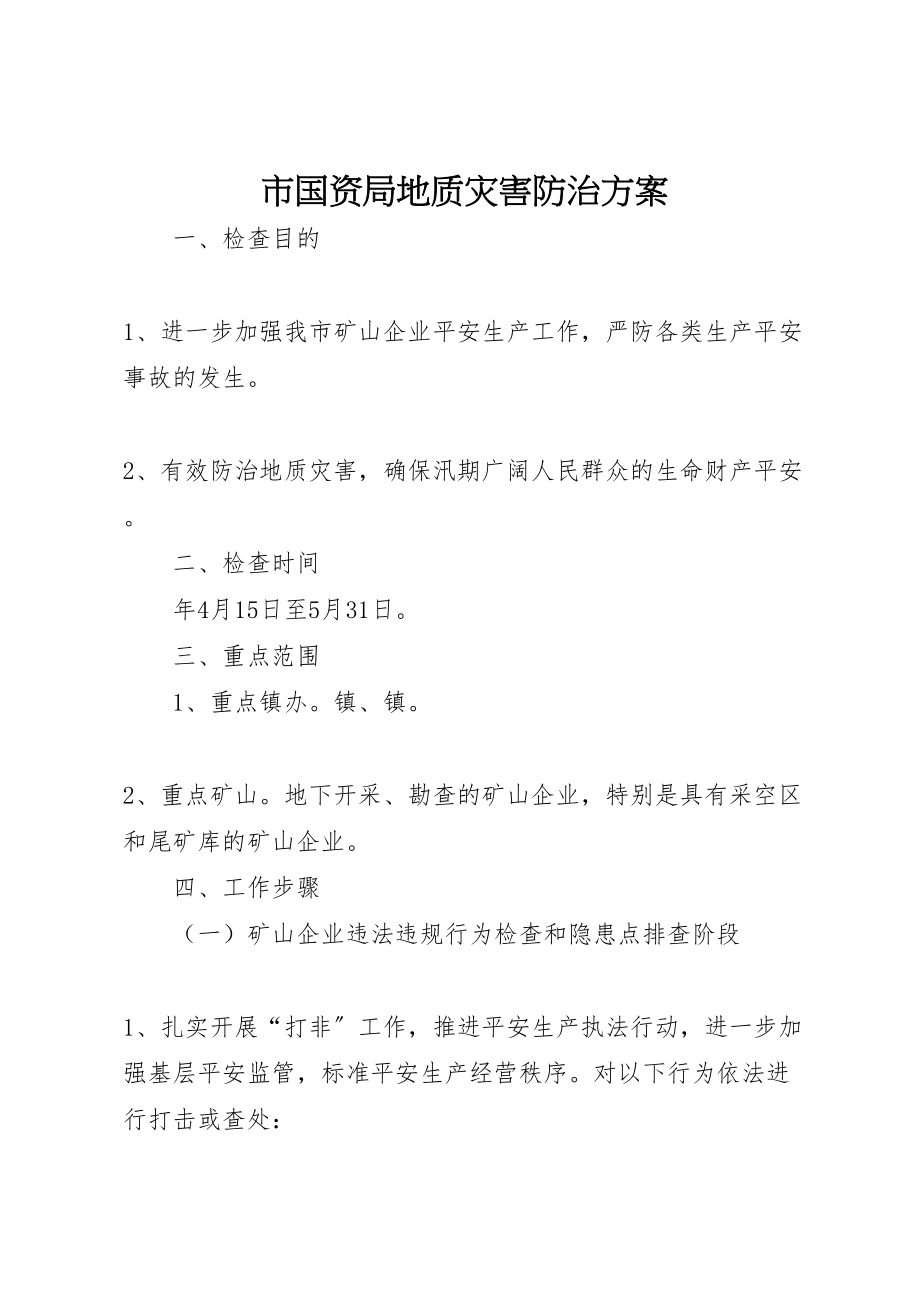 2023年市国资局地质灾害防治方案.doc_第1页