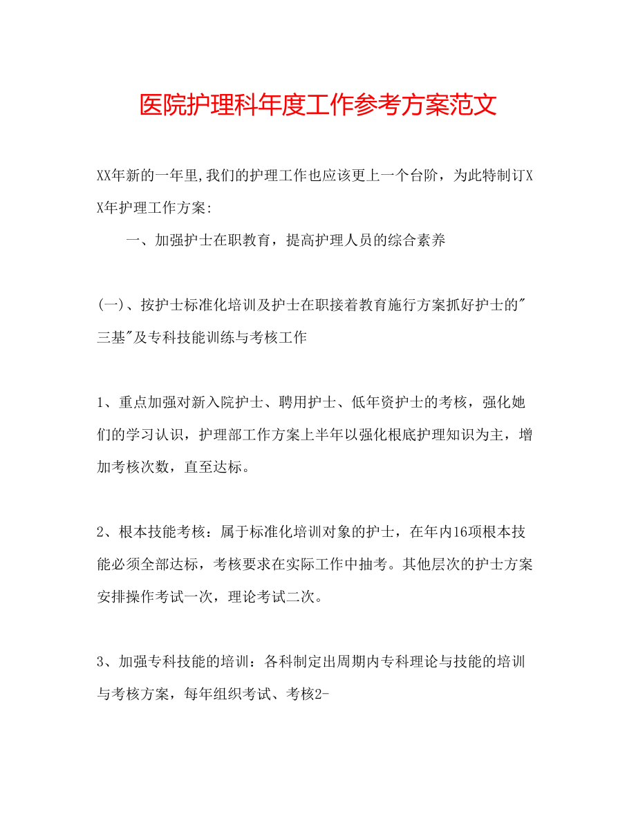 2023年医院护理科度工作计划范文.docx_第1页