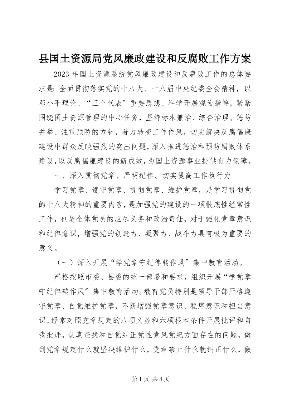 2023年县国土资源局党风廉政建设和反腐败工作计划.docx_第1页