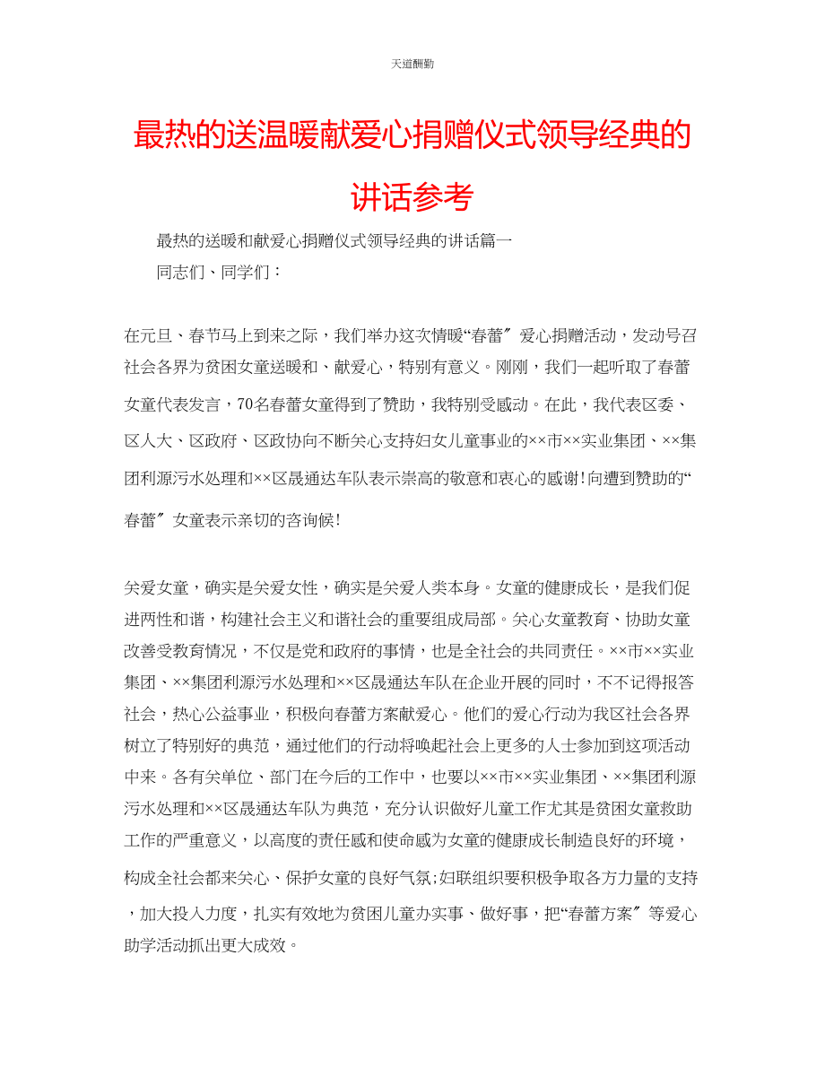 2023年最热的送温暖献爱心捐赠仪式领导经典的讲话.docx_第1页