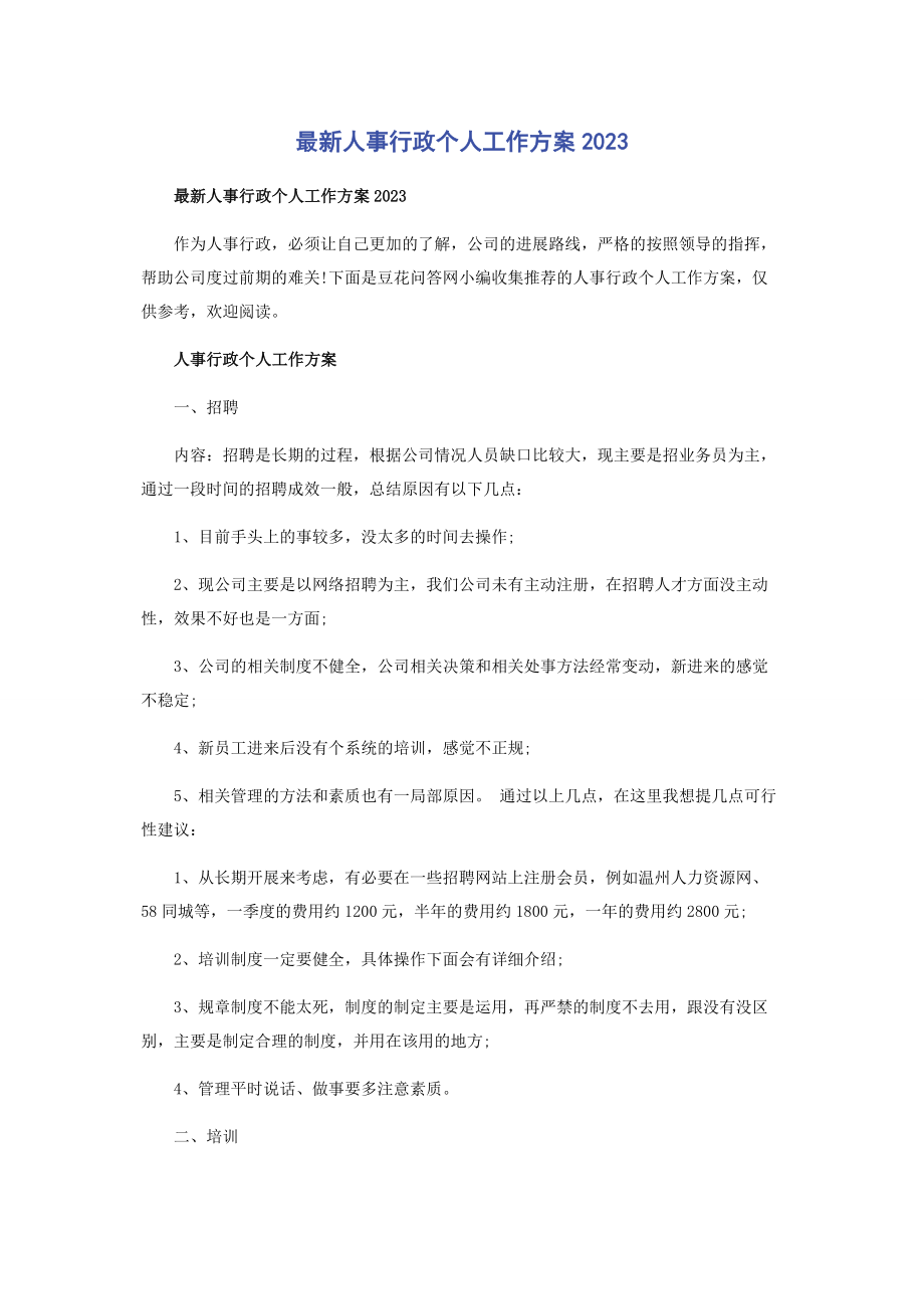 2023年人事行政个人工作计划.docx_第1页