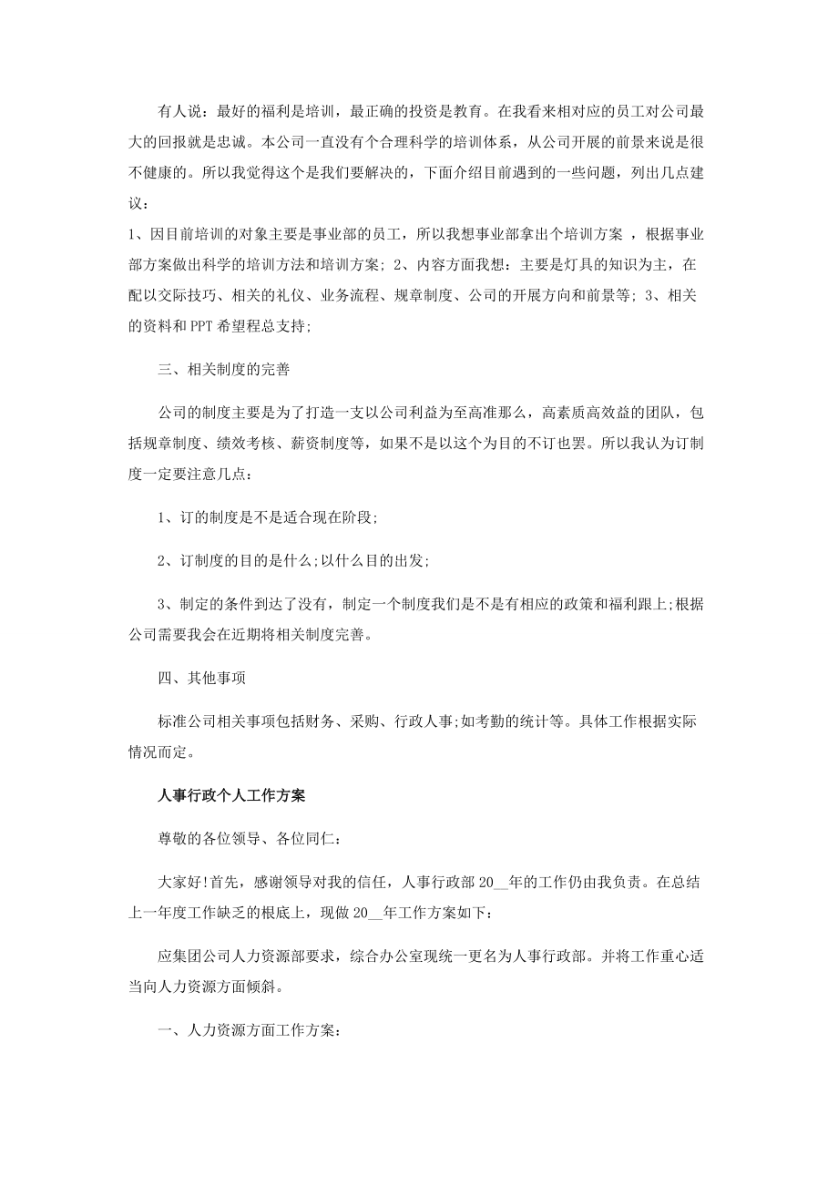 2023年人事行政个人工作计划.docx_第2页