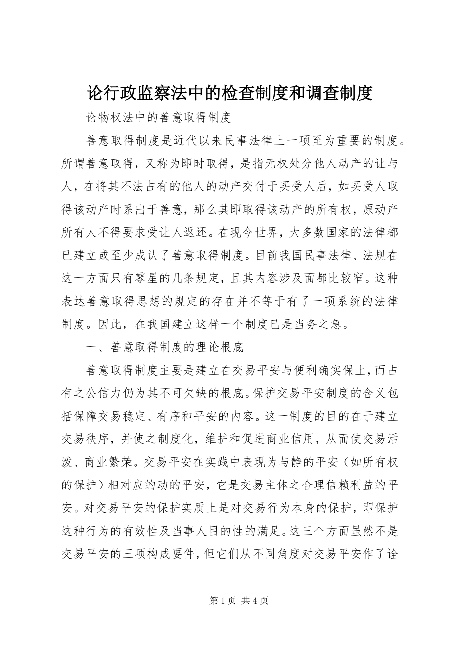 2023年论行政监察法中的检查制度和调查制度.docx_第1页