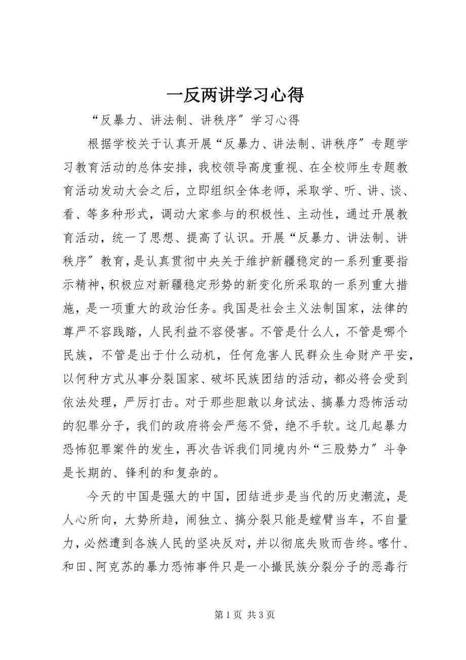 2023年一反两讲学习心得.docx_第1页