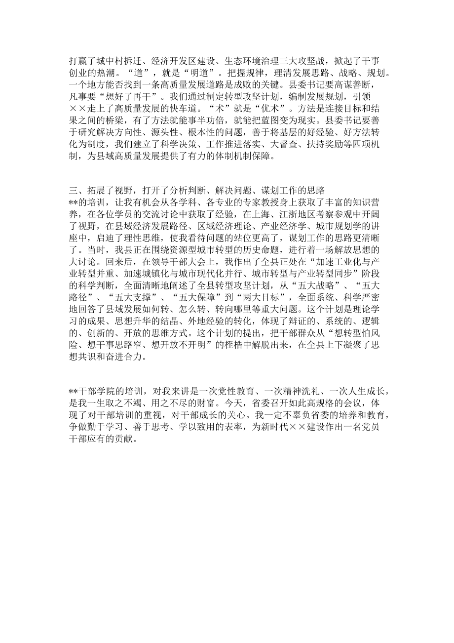 2023年县委书记xx干部学院培训心得体会.doc_第2页