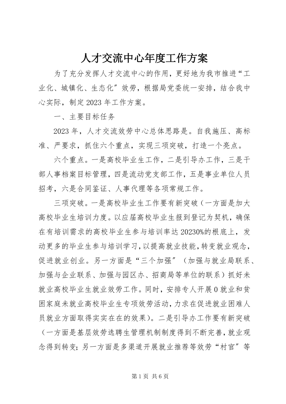 2023年人才交流中心年度工作计划.docx_第1页