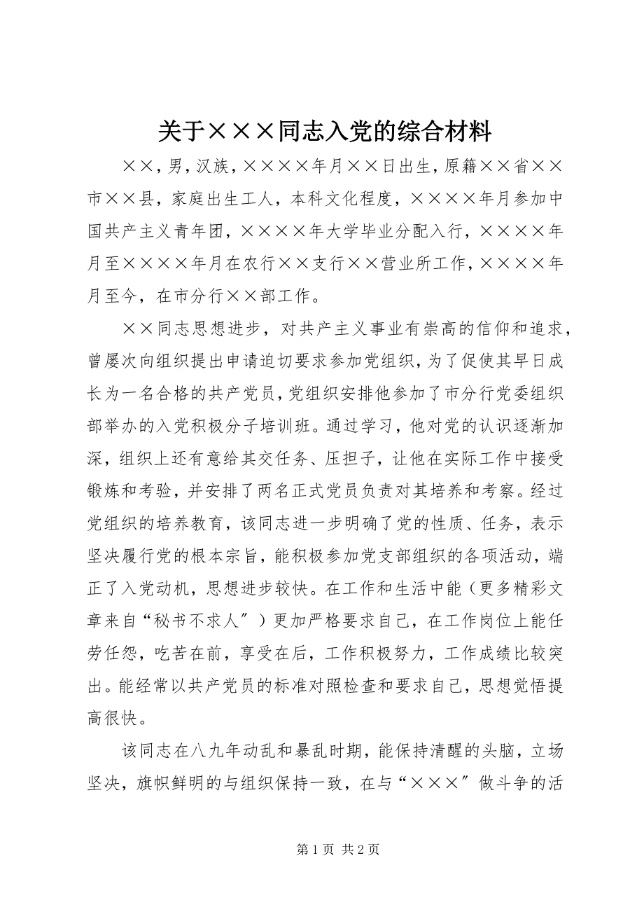 2023年×××同志入党的综合材料.docx_第1页