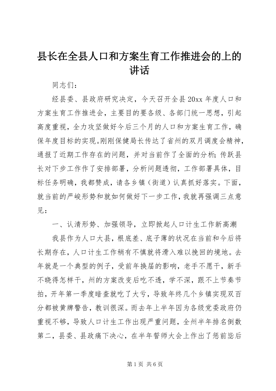 2023年县长在全县人口和计划生育工作推进会的上的致辞.docx_第1页