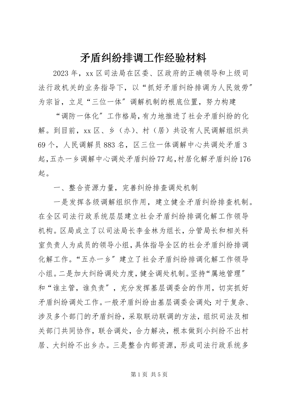 2023年矛盾纠纷排调工作经验材料.docx_第1页