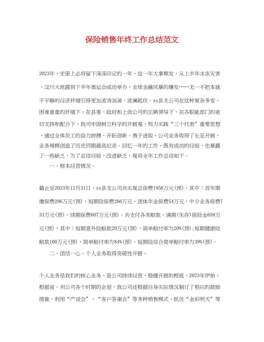 2023年保险销售终工作总结.docx_第1页