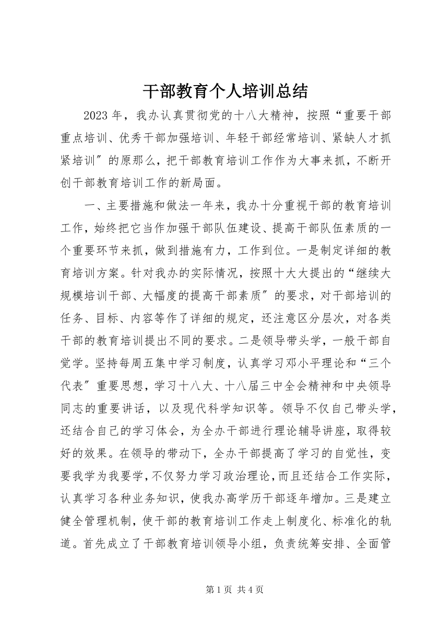 2023年干部教育个人培训总结.docx_第1页