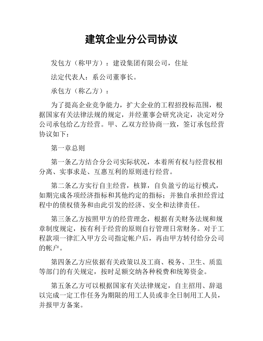 建筑企业分公司协议.docx_第1页