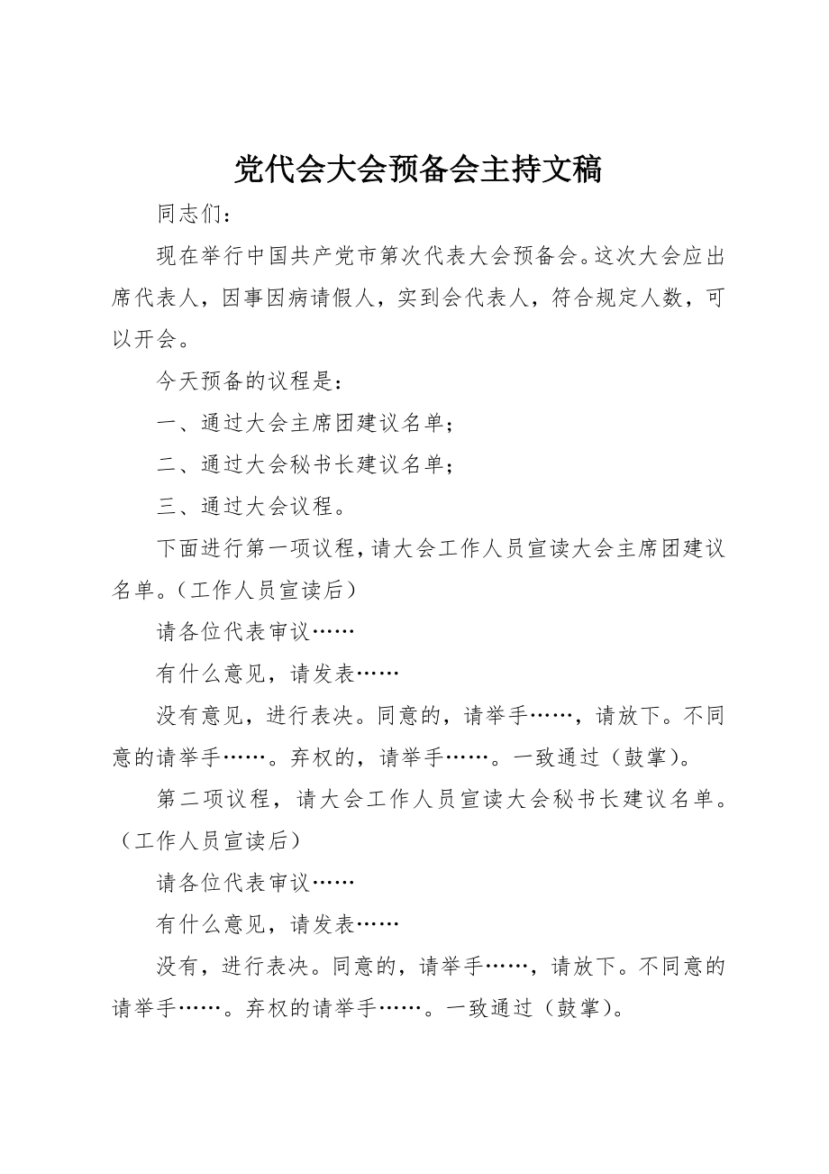 2023年党代会大会预备会主持文稿.docx_第1页