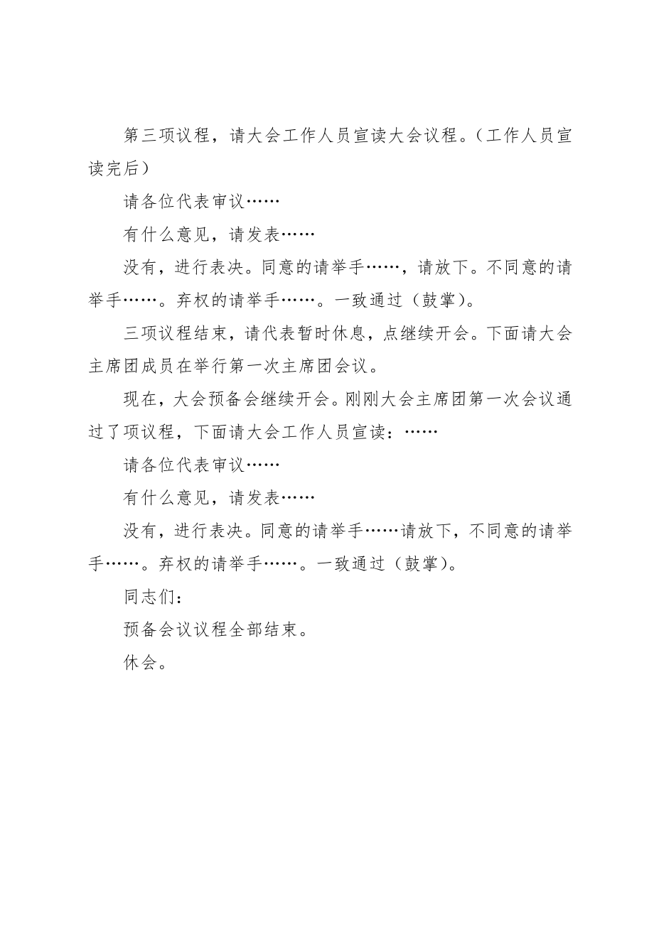 2023年党代会大会预备会主持文稿.docx_第2页