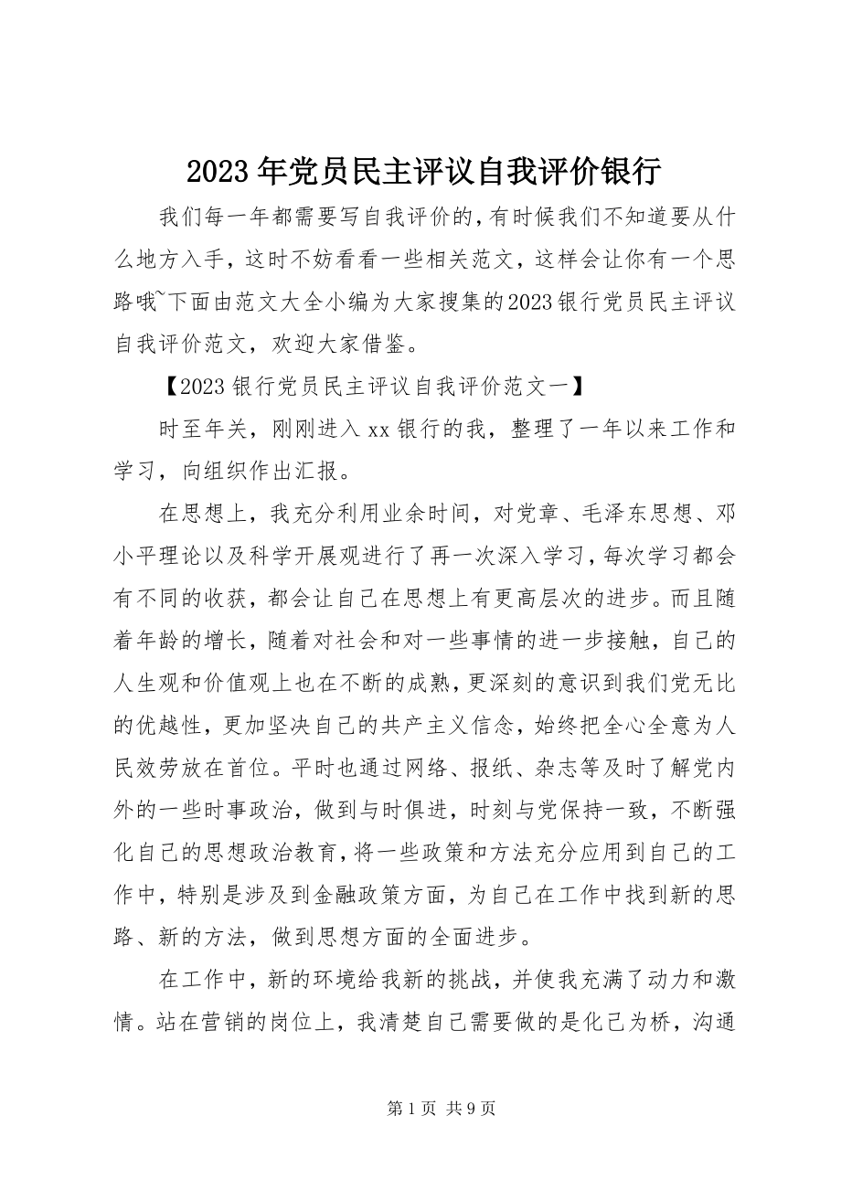 2023年党员民主评议自我评价银行.docx_第1页